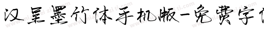 汉呈墨竹体手机版字体转换