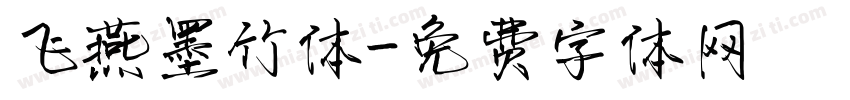 飞燕墨竹体字体转换