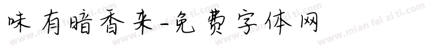 味有暗香来字体转换