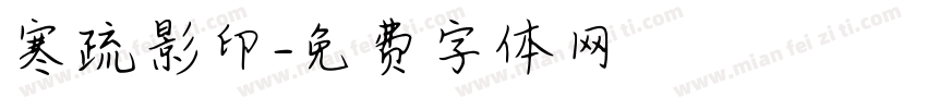 寒疏影印字体转换