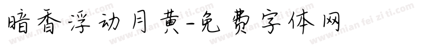 暗香浮动月黄字体转换