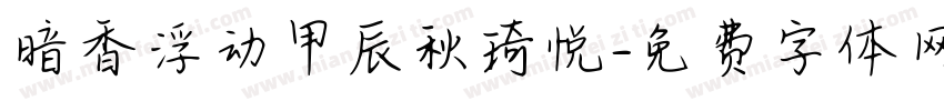 暗香浮动甲辰秋琦悦字体转换