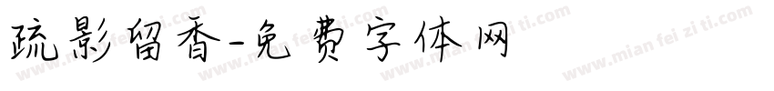 疏影留香字体转换