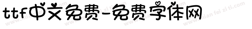 ttf中文免费字体转换