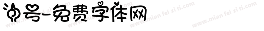 一号字体转换