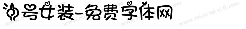一号女装字体转换