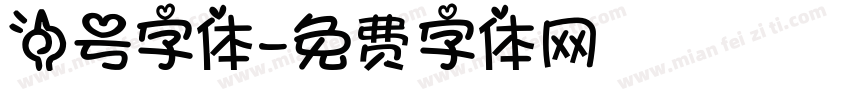 一号字体字体转换