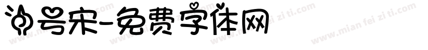 一号宋字体转换