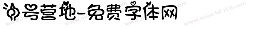 一号营地字体转换