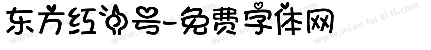 东方红一号字体转换
