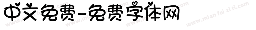 中文免费字体转换