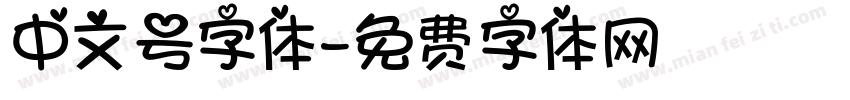 中文号字体字体转换