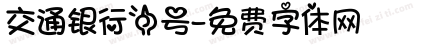 交通银行一号字体转换