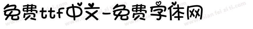 免费ttf中文字体转换