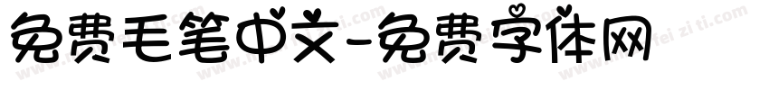 免费毛笔中文字体转换