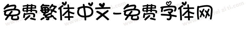 免费繁体中文字体转换