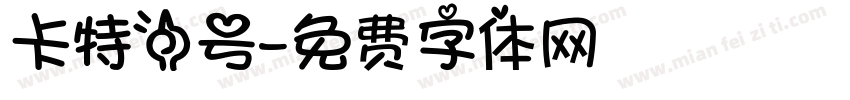 卡特一号字体转换
