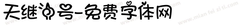 天继一号字体转换
