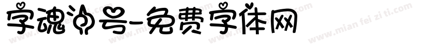 字魂一号字体转换