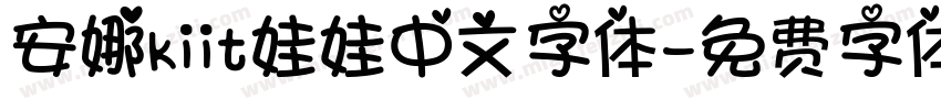 安娜kiit娃娃中文字体字体转换