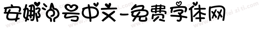 安娜一号中文字体转换