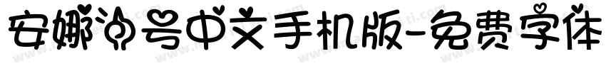 安娜一号中文手机版字体转换