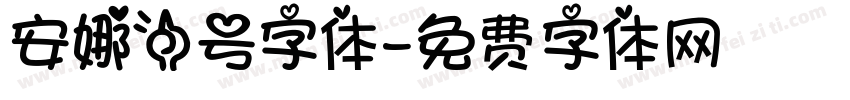 安娜一号字体字体转换