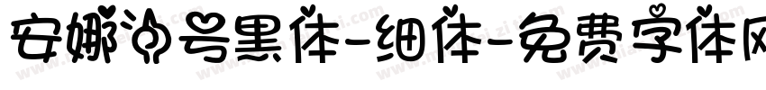 安娜一号黑体-细体字体转换