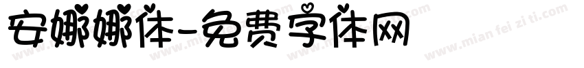 安娜娜体字体转换