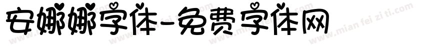 安娜娜字体字体转换