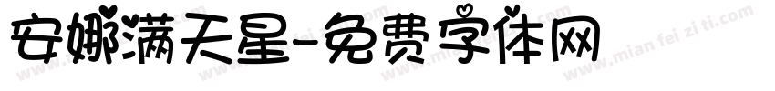 安娜满天星字体转换