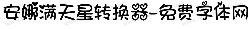 安娜满天星转换器字体转换