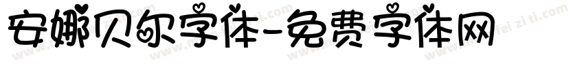安娜贝尔字体字体转换