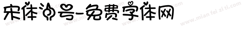 宋体一号字体转换