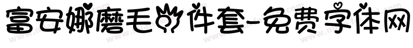 富安娜磨毛四件套字体转换