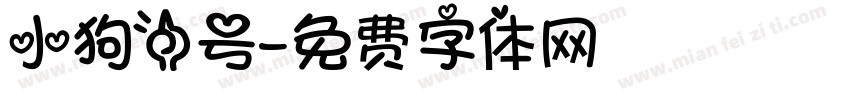 小狗一号字体转换