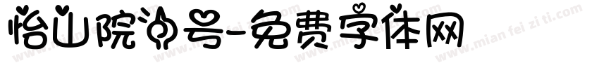 怡山院一号字体转换