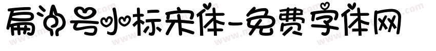 扁一号小标宋体字体转换