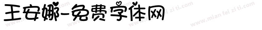 王安娜字体转换