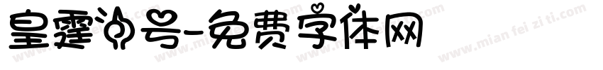 皇霆一号字体转换