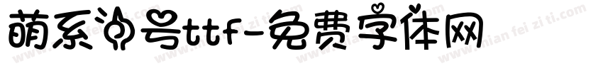 萌系一号ttf字体转换