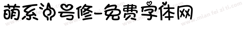 萌系一号修字体转换