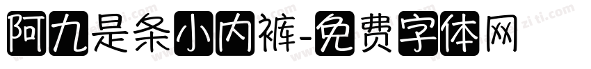 阿九是条小内裤字体转换