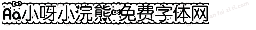 Aa小呀小浣熊字体转换
