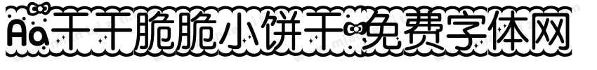 Aa干干脆脆小饼干字体转换