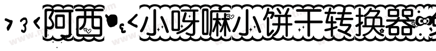 【阿西】小呀嘛小饼干转换器字体转换