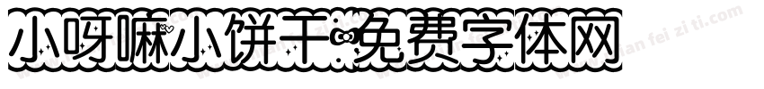 小呀嘛小饼干字体转换