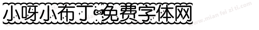 小呀小布丁字体转换
