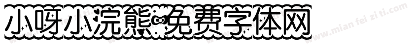 小呀小浣熊字体转换