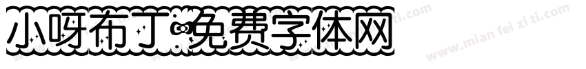 小呀布丁字体转换